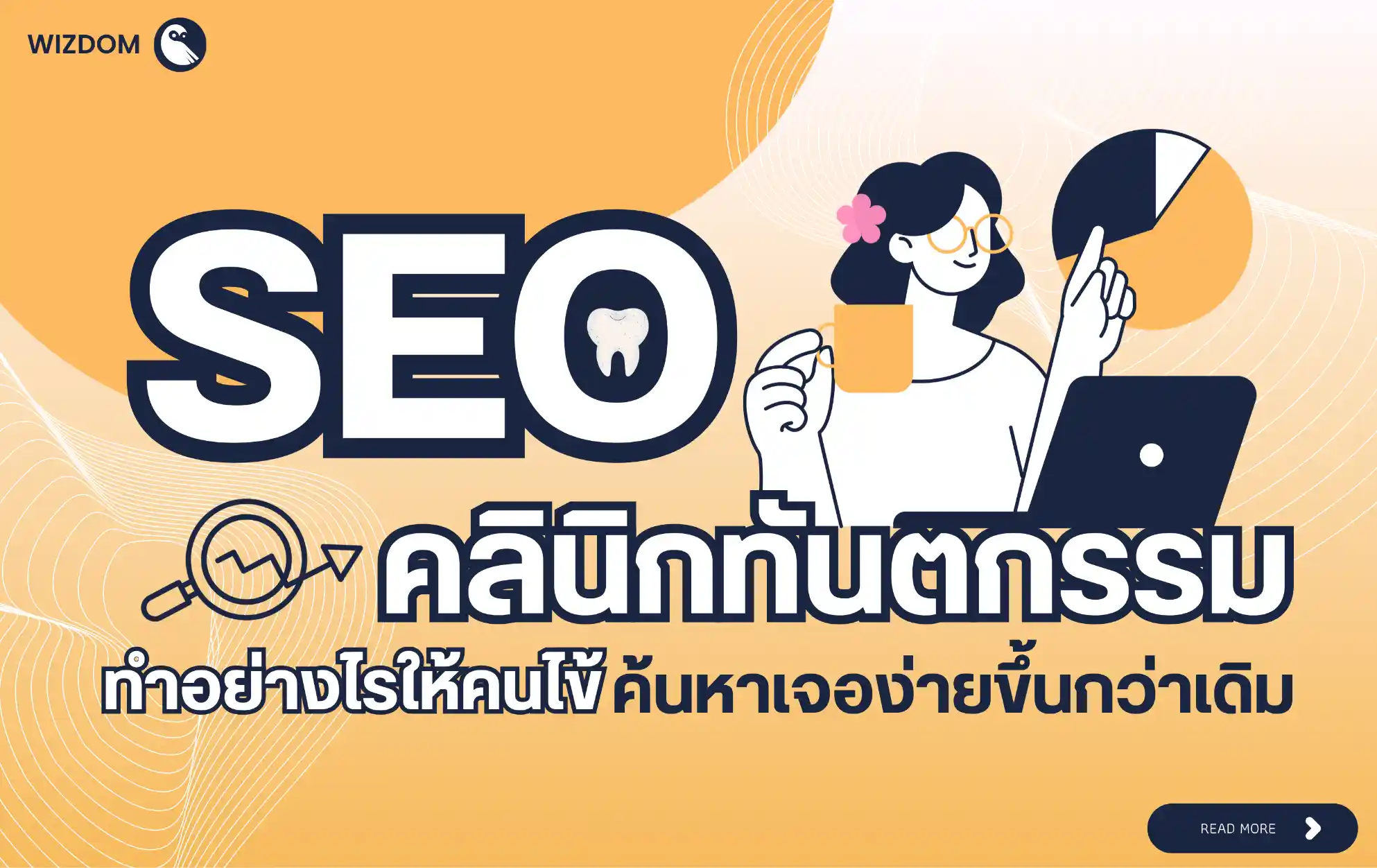 SEO คลินิกทันตกรรม