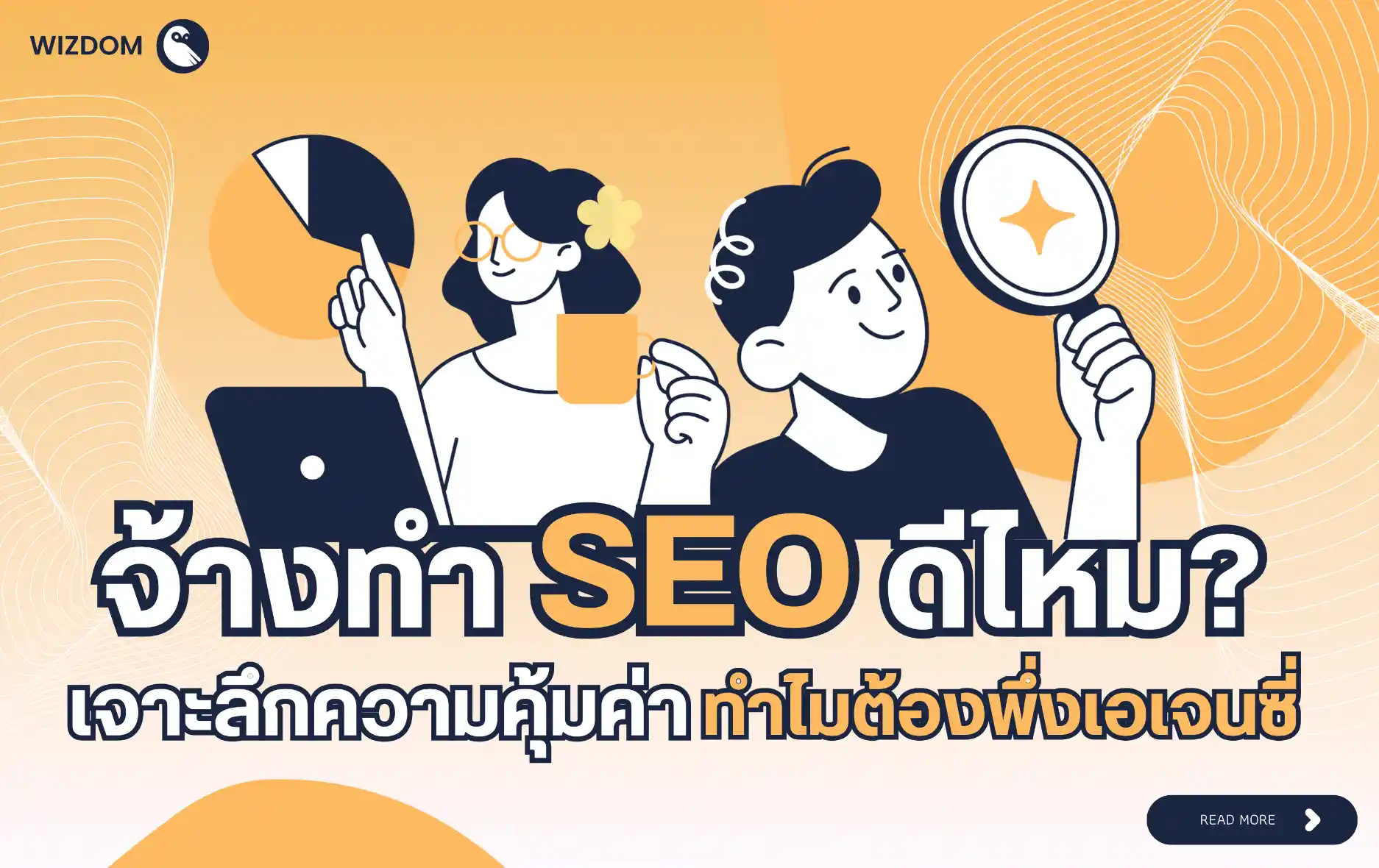 จ้างทำ SEO