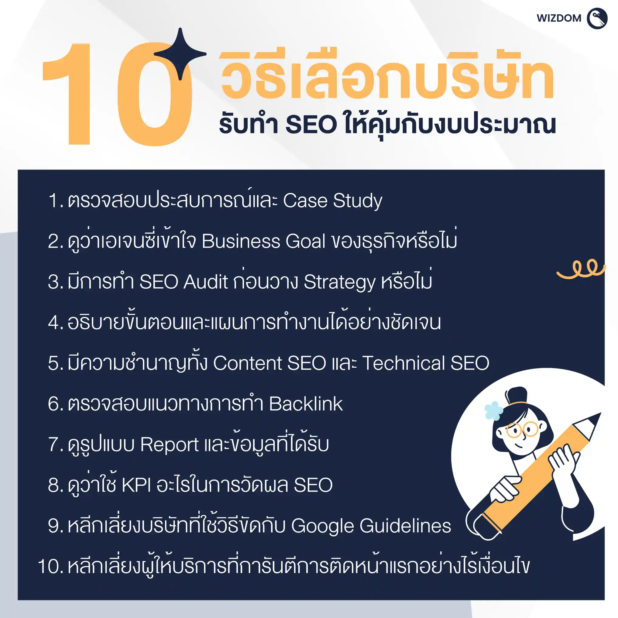 วิธีเลือกบริษัทรับทำ SEO