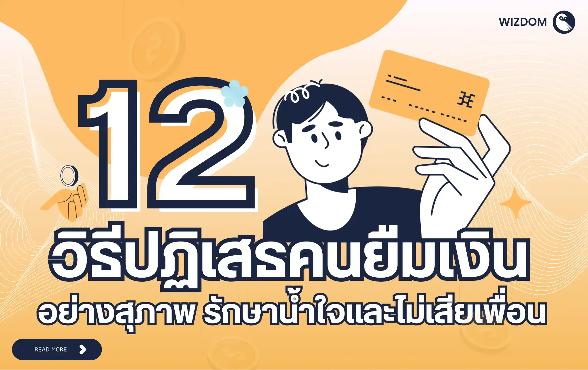 วิธีปฏิเสธคนยืมเงิน