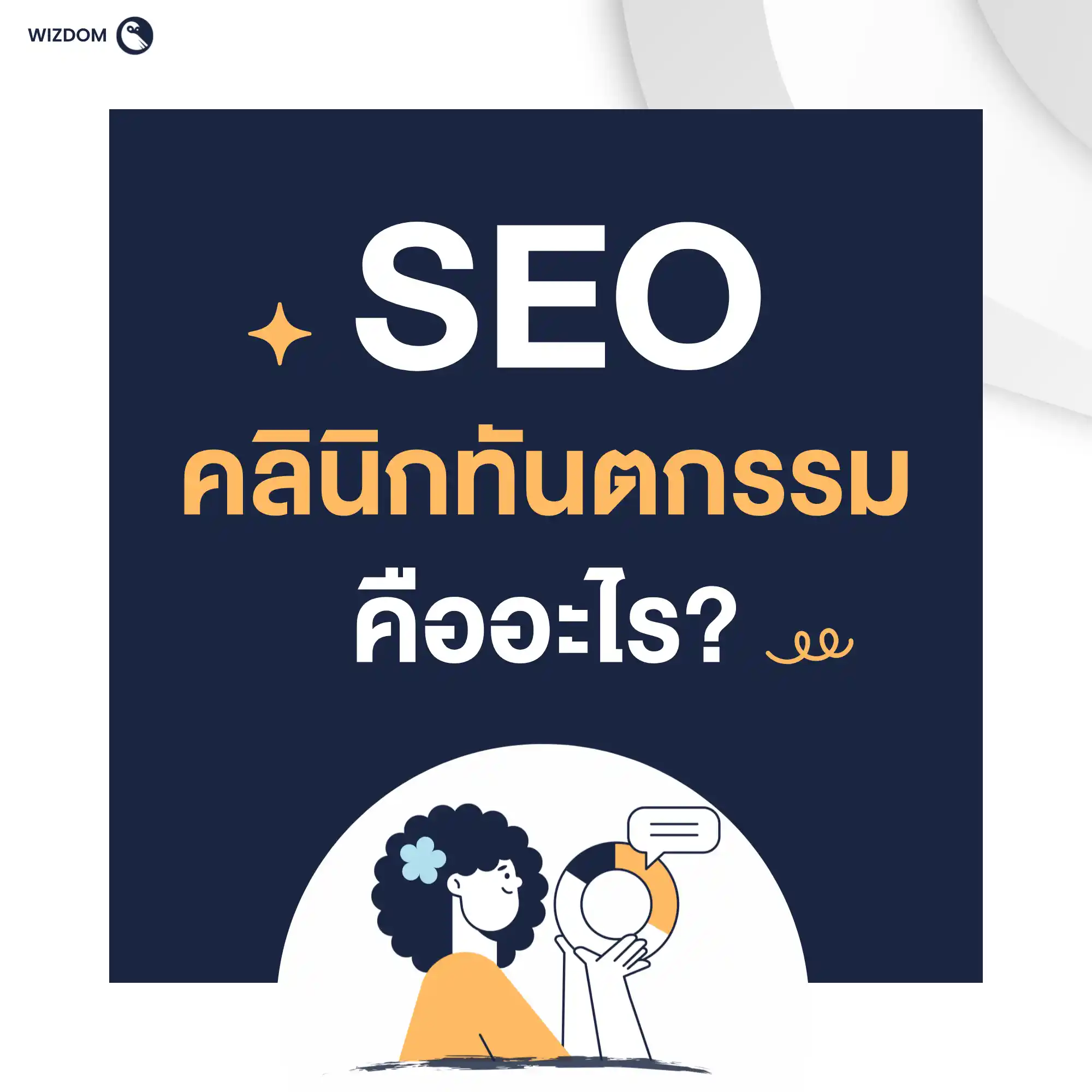 SEO คลินิกทันตกรรม คืออะไร