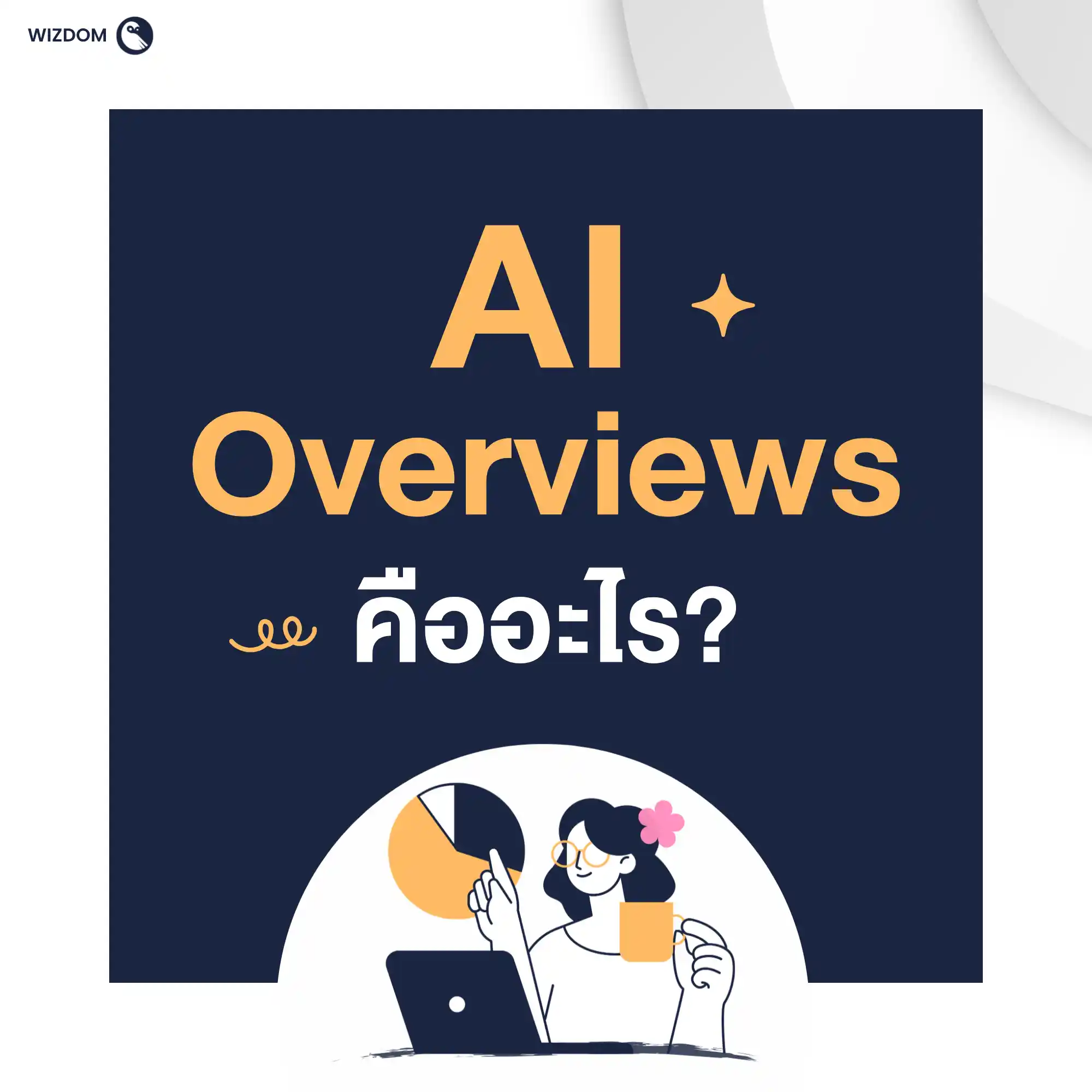 AI Overviews คืออะไร